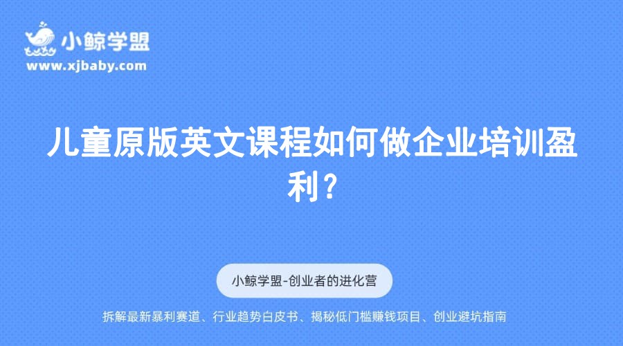 儿童原版英文课程如何做企业培训盈利？