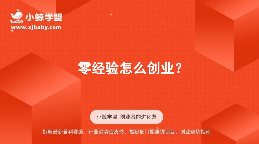 零经验怎么创业？