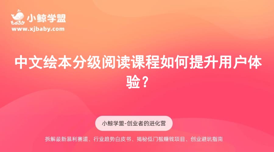 中文绘本分级阅读课程如何提升用户体验？