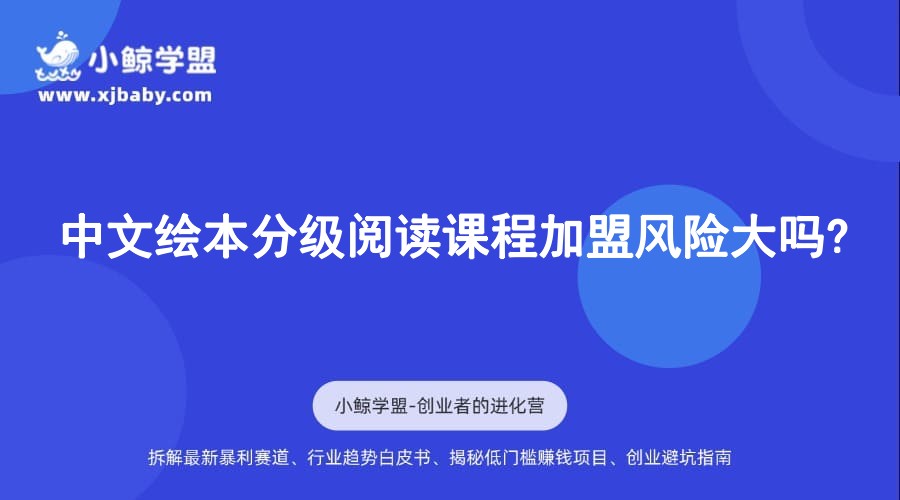 中文绘本分级阅读课程加盟风险大吗?