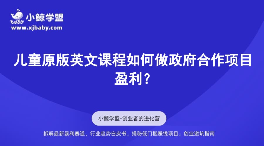 儿童原版英文课程如何做政府合作项目盈利？