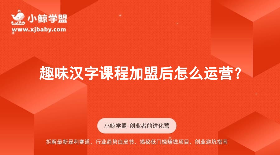 趣味汉字课程加盟后怎么运营？