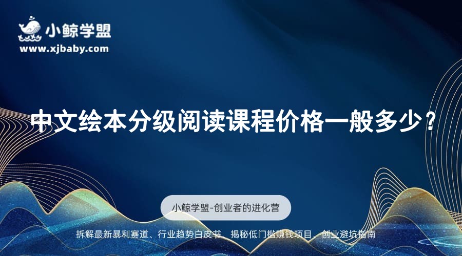 中文绘本分级阅读课程价格一般多少？