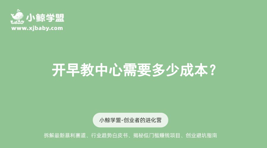 开早教中心需要多少成本？