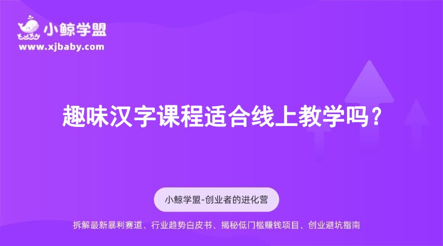 趣味汉字课程适合线上教学吗？