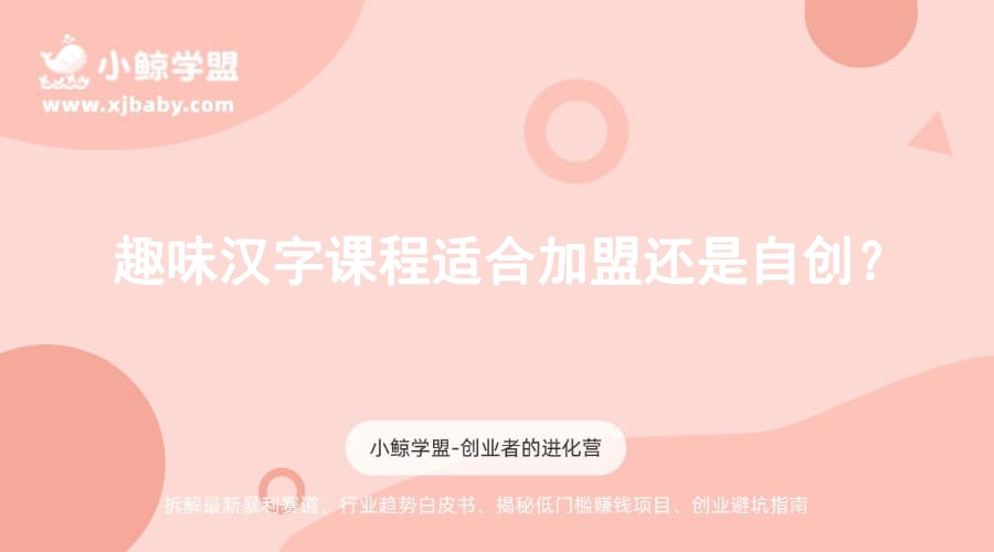 趣味汉字课程适合加盟还是自创？