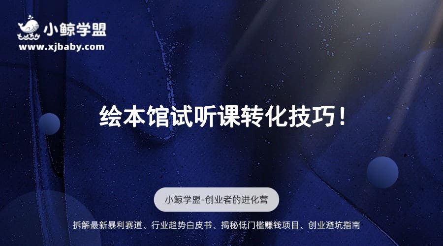 绘本馆试听课转化技巧！