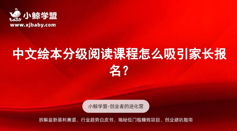 中文绘本分级阅读课程怎么吸引家长报名？