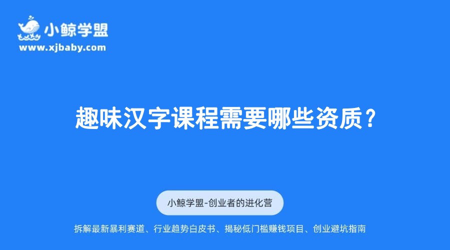 趣味汉字课程需要哪些资质？