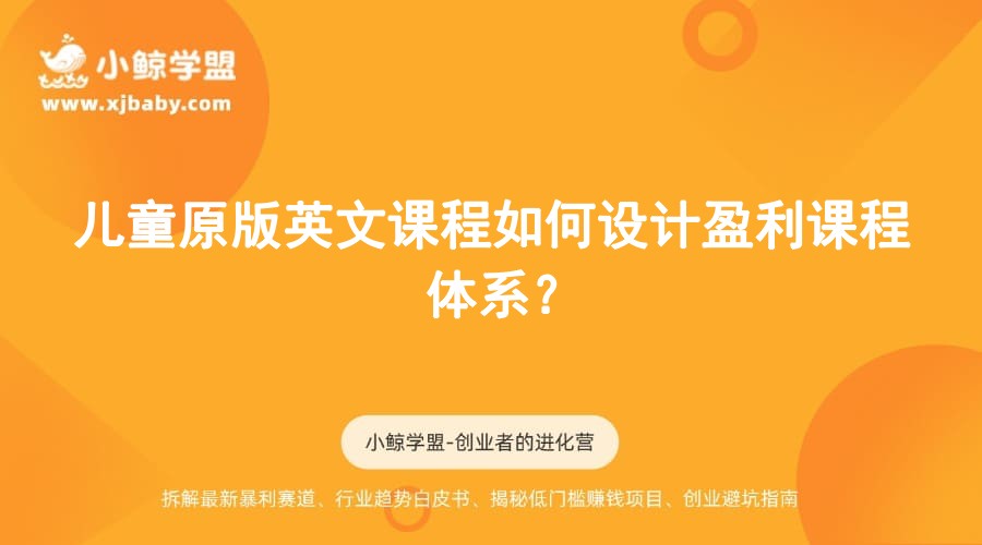 儿童原版英文课程如何设计盈利课程体系？