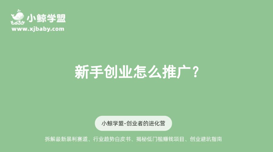 新手创业怎么推广？