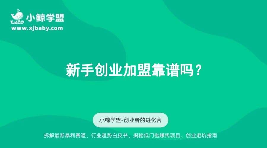 新手创业加盟靠谱吗？